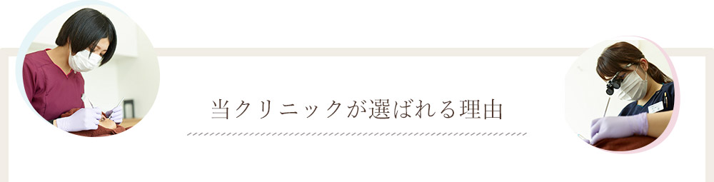 当クリニックが選ばれる理由