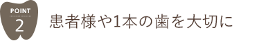 患者様や1本の歯を大切に