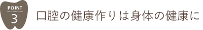 口腔の健康作りは身体の健康に