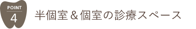 半個室＆個室の診療スペース