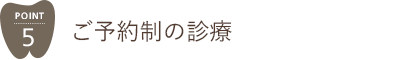 ご予約制の診療