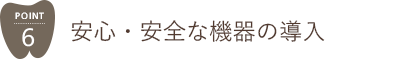 安心・安全な機器の導入