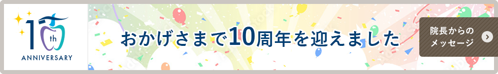 おかげさまで10周年を迎えました