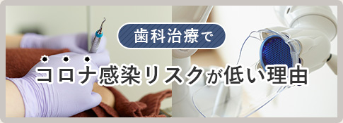 歯科治療でコロナ感染リスクが低い理由