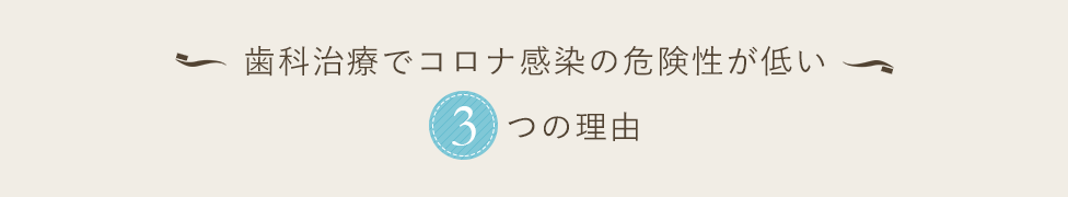 歯科治療でコロナ感染の危険性が低い3つの理由