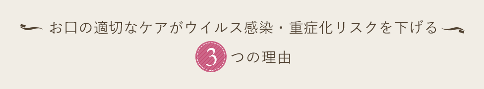 お口の適切なケアがウイルス感染・重症化リスクを下げる3つの理由