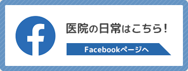 医院の日常はこちら