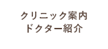 クリニック案内・ドクター紹介