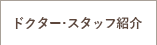 ドクター・スタッフ紹介