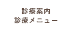 診療案内・診療メニュー