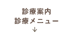 診療案内・診療メニュー