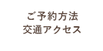 ご予約方法・交通アクセス