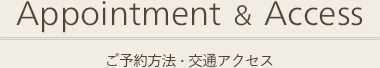 Appointment・Access ご予約方法・交通アクセス