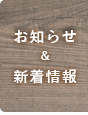 お知らせ・新着情報