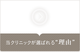 当クリニックが選ば選ばれる理由