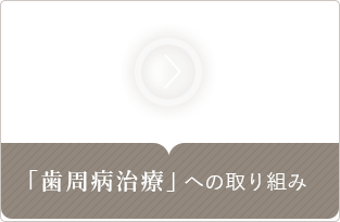 「歯周病治療」への取り組み