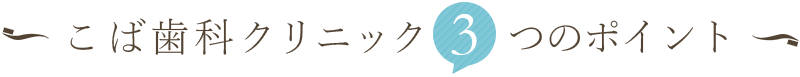 こば歯科クリニック３つのポイント